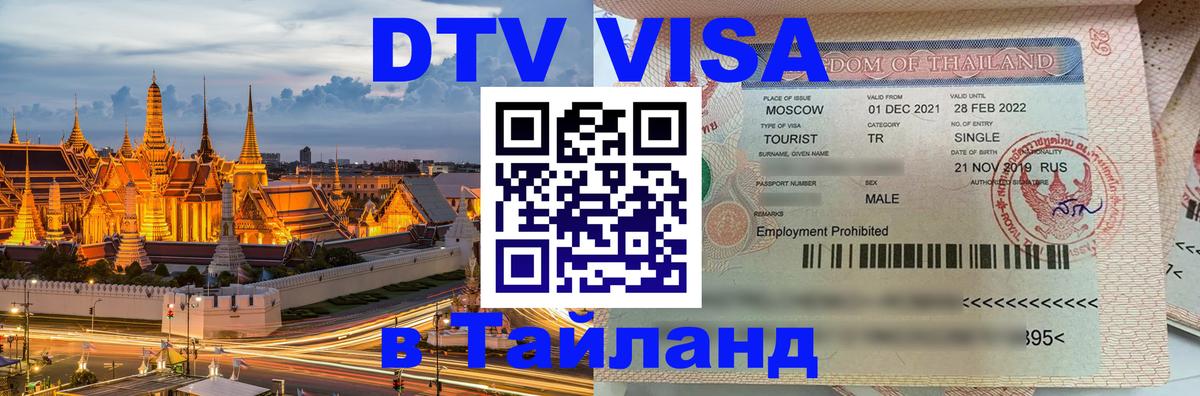 Visa ДТВ Тайланд помощь 