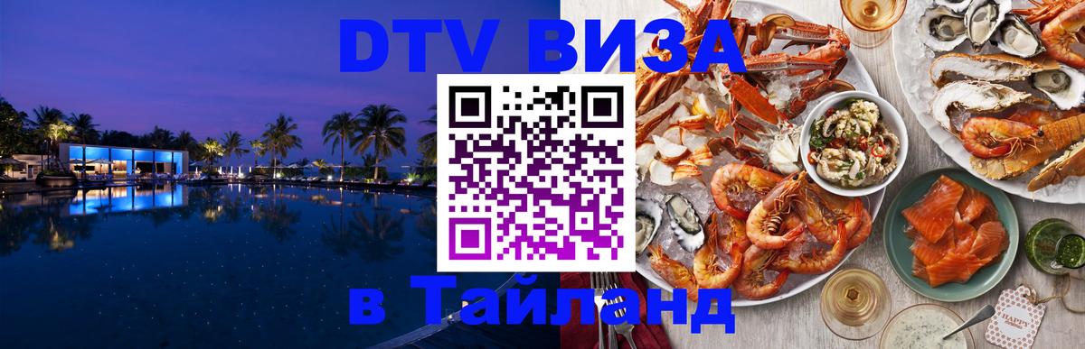 Купить DTV визу в Таиланд Анкара 